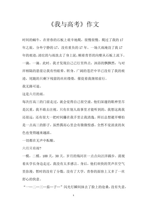 《我与高考》作文