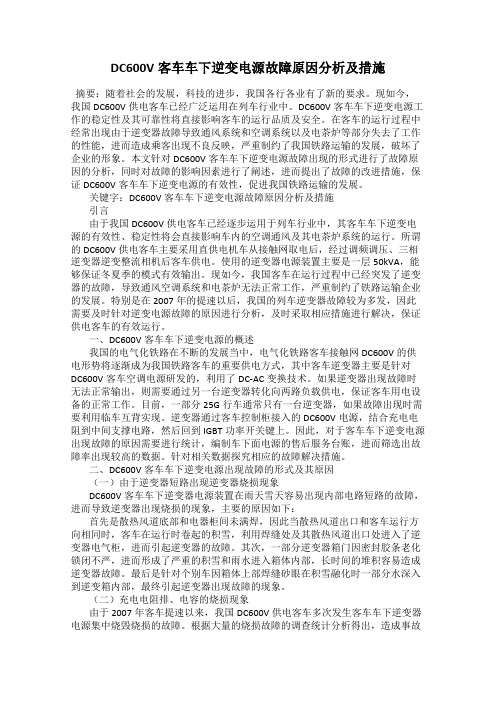 DC600V客车车下逆变电源故障原因分析及措施