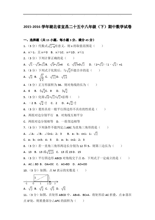 【真卷】2015-2016年湖北省宜昌二十五中八年级下学期期中数学试卷与解析