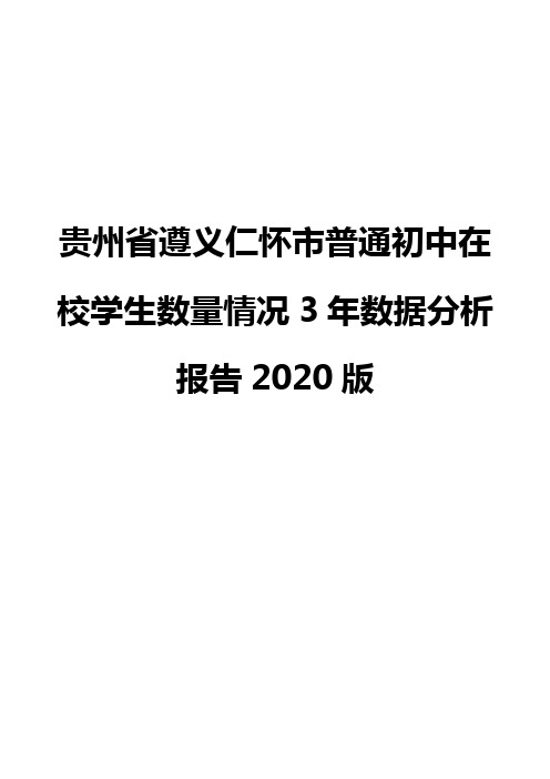 贵州省遵义仁怀市普通初中在校学生数量情况3年数据分析报告2020版
