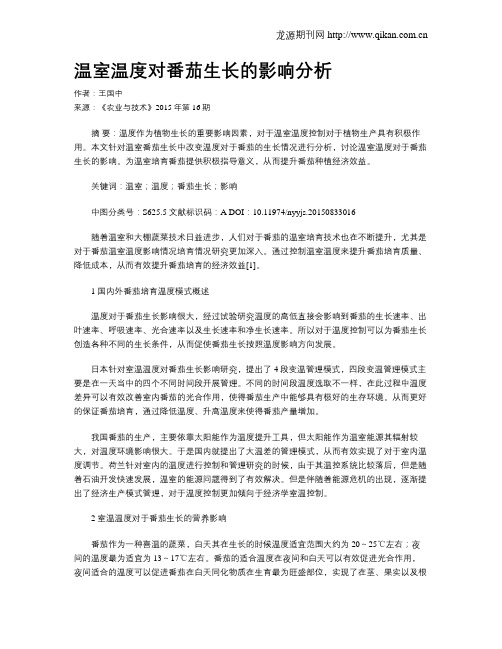 温室温度对番茄生长的影响分析
