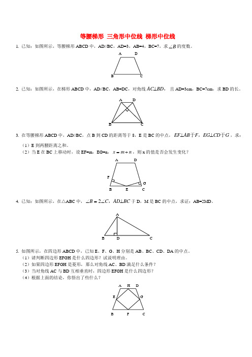 等腰梯形 三角形中位线 梯形中位线 华东师大版