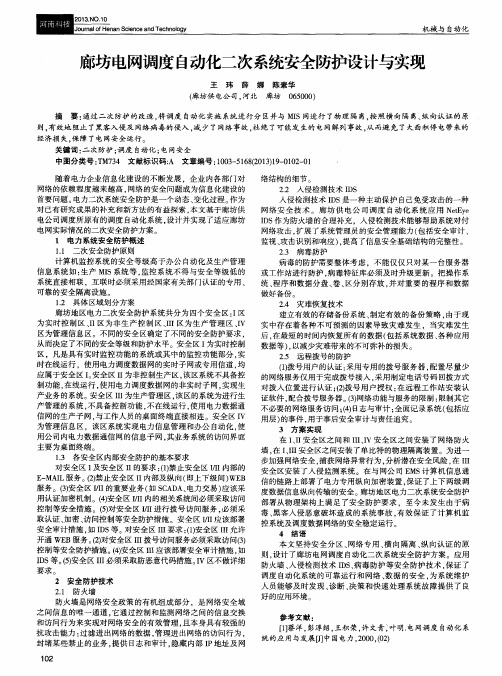廊坊电网调度自动化二次系统安全防护设计与实现