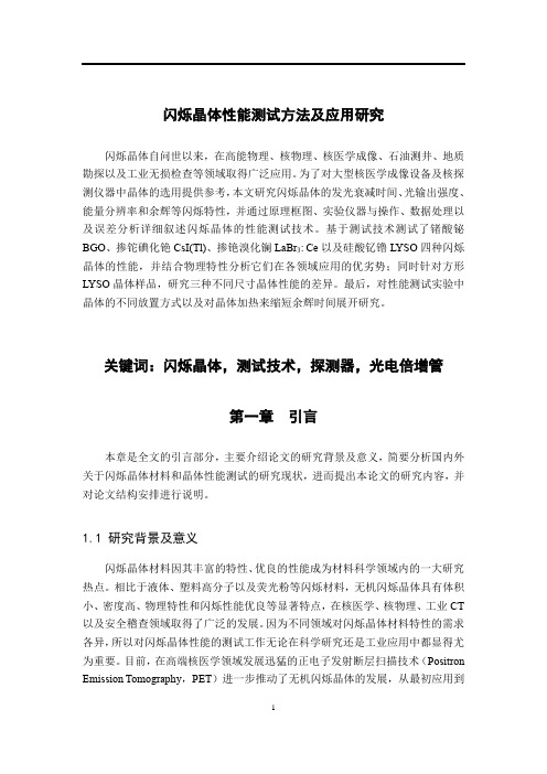 闪烁晶体性能测试方法及应用研究