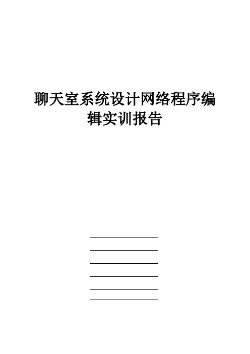聊天室系统设计实训