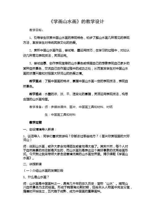 人教版小学美术五年级下册《学画山水画》教案