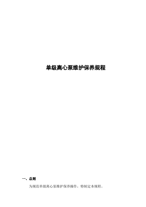 单级离心泵维护保养规程