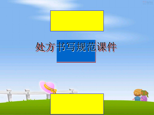 最新处方书写规范课件幻灯片