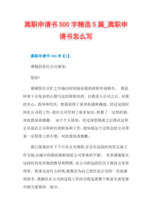 离职申请书500字精选5篇_离职申请书怎么写