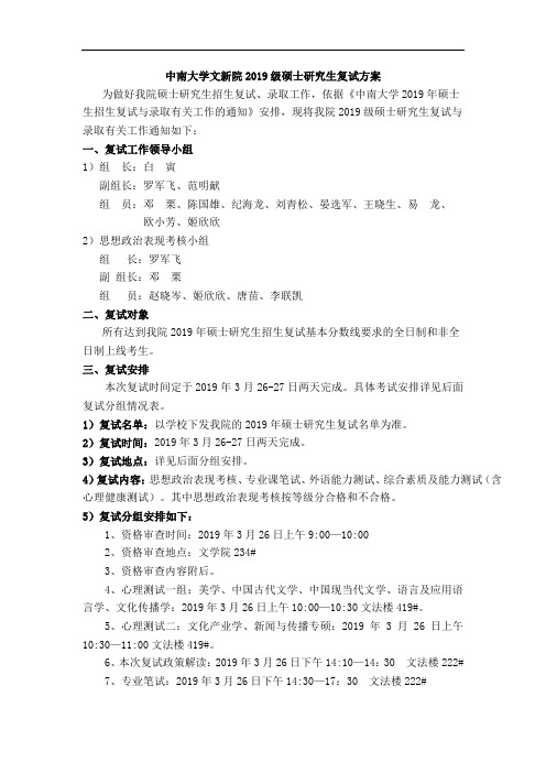 中南大学文新院2019级硕士研究生复试方案
