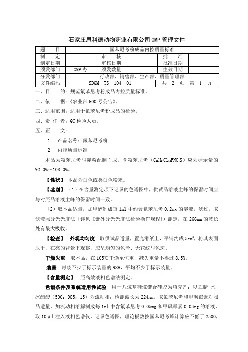 104 氟苯尼考粉成品内控质量标准