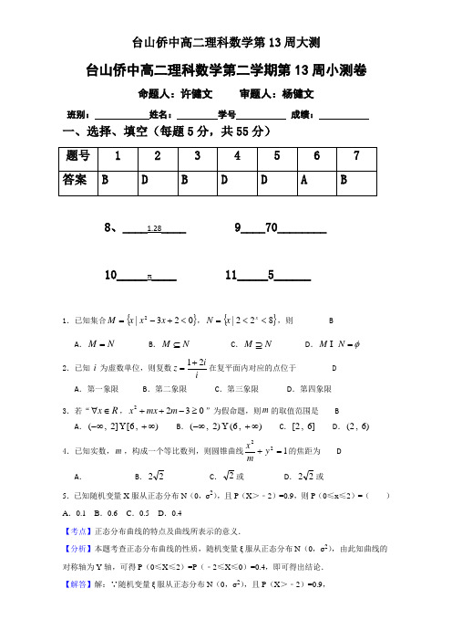 广东省台山市华侨中学2016-2017学年高二下学期第13周大测卷数学(理)试题 人教版 Word版含答案