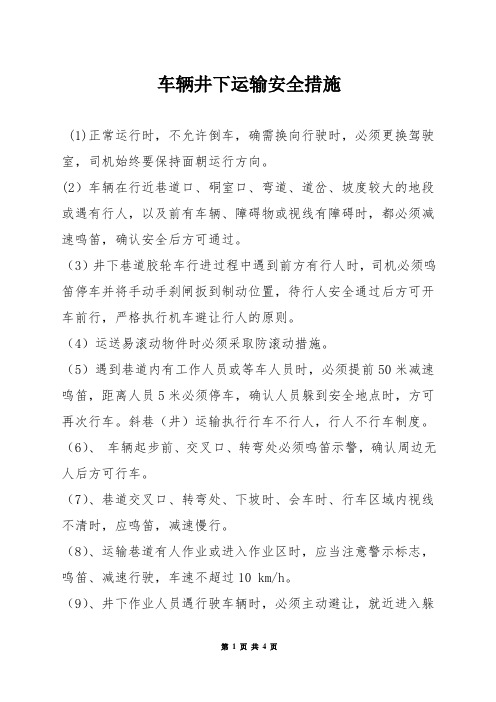 车辆井下运输安全措施