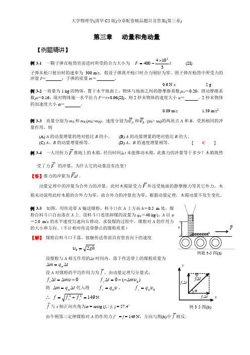 大学物理学(清华C5版)分章配套精品题目及答案(第三章)