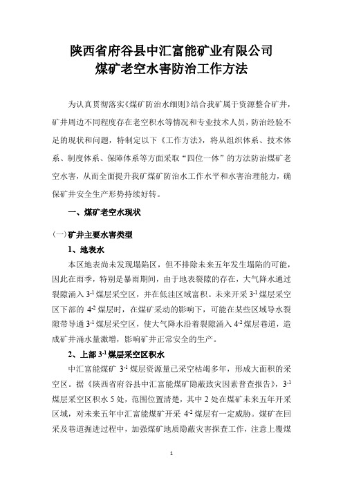 老空水防治方案