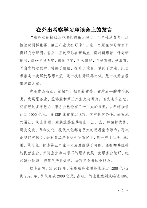 在外出考察学习座谈会上的发言