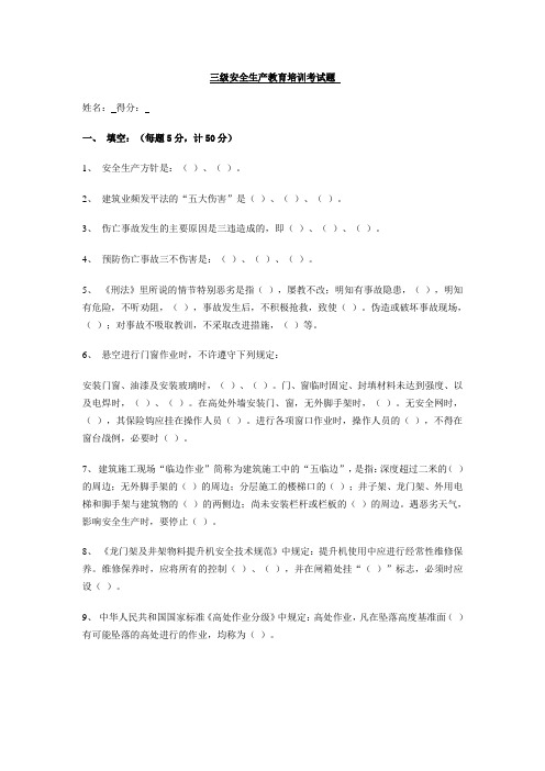 三级安全生产教育培训考试题