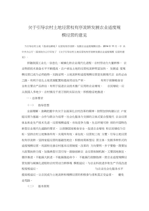 关于引导农村土地经营权有序流转发展农业适度规模经营的意见word精品