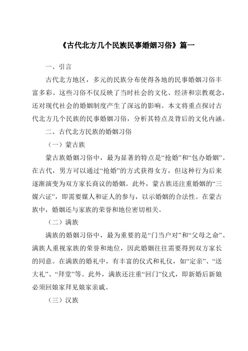 《古代北方几个民族民事婚姻习俗》范文