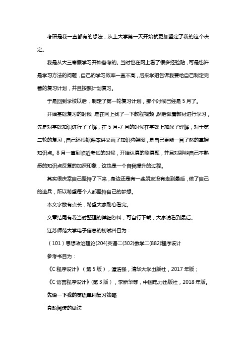 新版江苏师范大学电子信息考研经验考研参考书考研真题