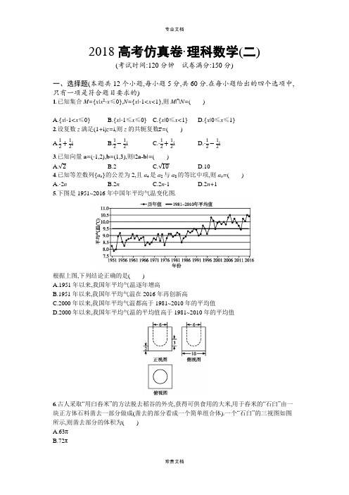 2018年高考数学理科(课标版)仿真模拟卷(二)(含新题附答案)