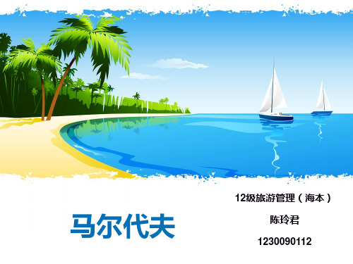 马尔代夫