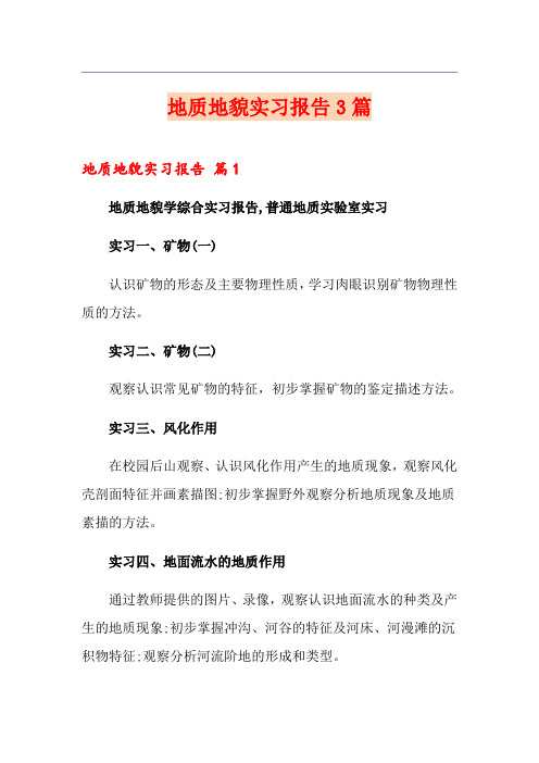 地质地貌实习报告3篇