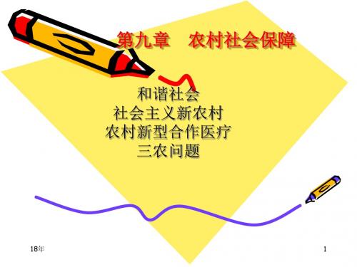 第九章农村社会保障学习课件