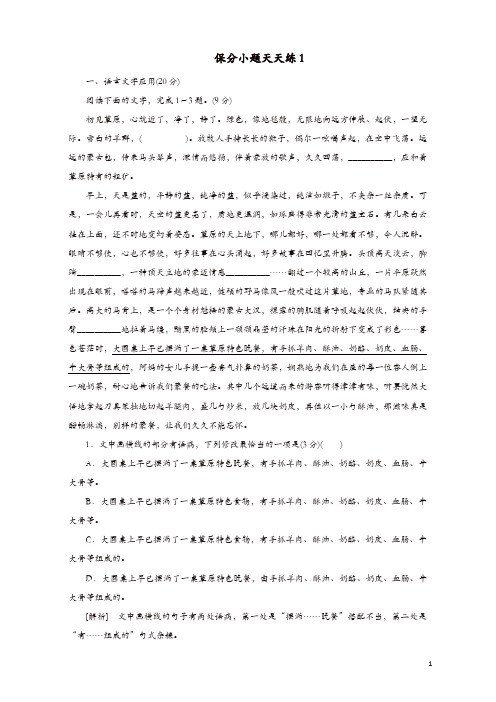 2019年高考语文冲刺三轮提分练保分小题天天练1含解析