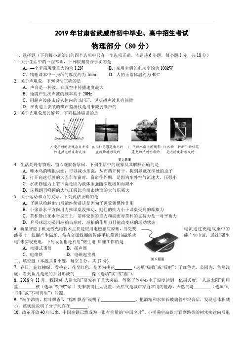 2019年甘肃省武威市初中毕业、高中招生考试物理试卷(有答案)