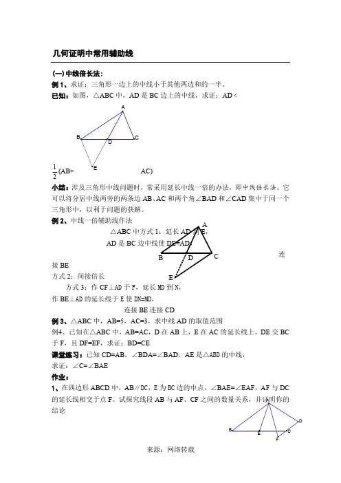 中线倍长法及截长补短经典讲义