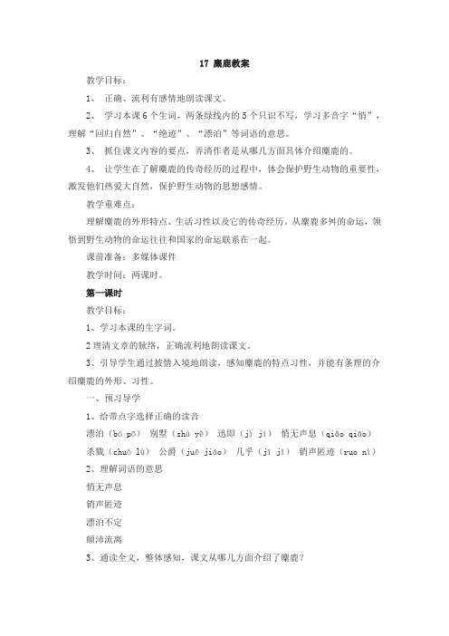 苏教版六年级语文上册 17 麋鹿教案【新版】