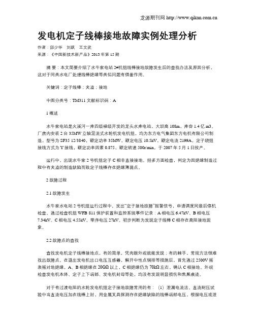 发电机定子线棒接地故障实例处理分析