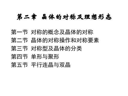第二章  晶体的对称及理想形态