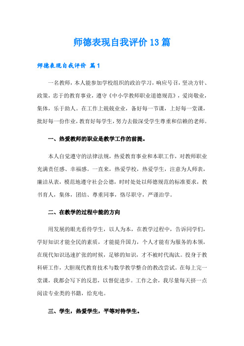 师德表现自我评价13篇