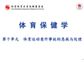北京体育大学体育保健学课件10体育运动意外事故的急救与处理精编版