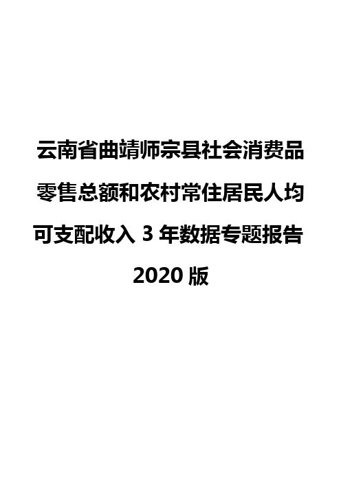 云南省曲靖师宗县社会消费品零售总额和农村常住居民人均可支配收入3年数据专题报告2020版