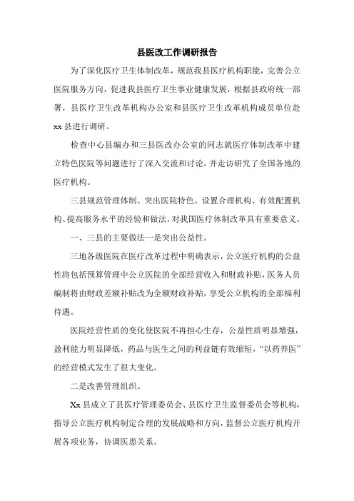 县医改工作调研报告.doc