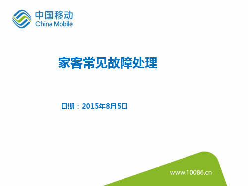 FTTH常见故障处理技术培训(家庭宽带)