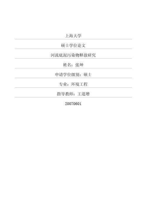 河流底泥污染物释放研究