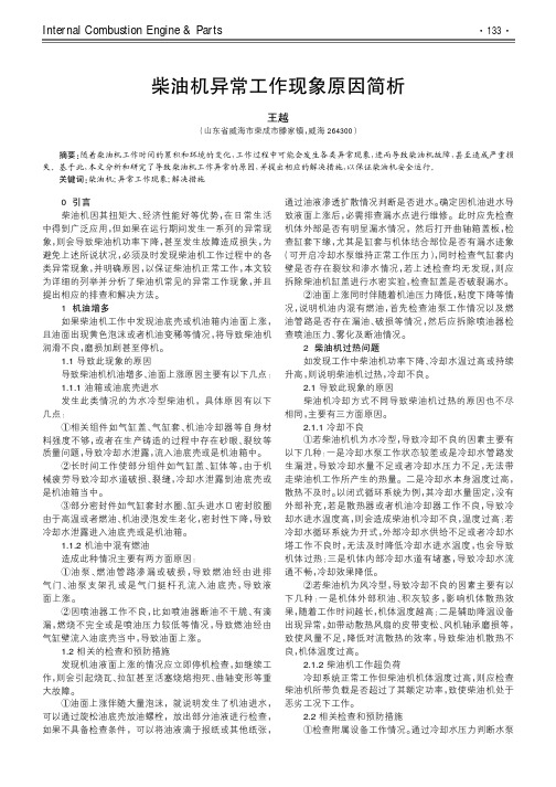 柴油机异常工作现象原因简析