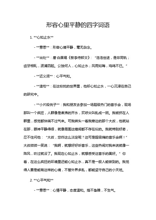 形容心里平静的四字词语