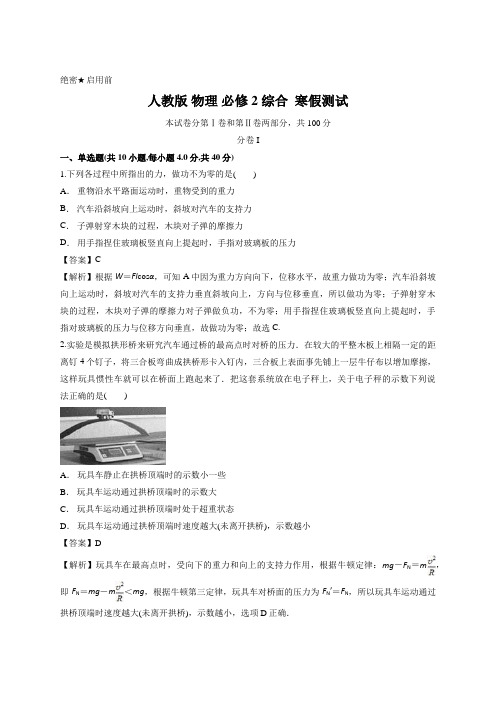 人教版 物理 必修2 综合  寒假测试 (解析版)