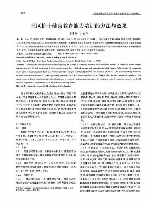 社区护士健康教育能力培训的方法与效果