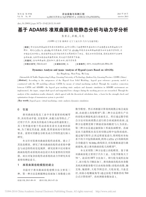 CATIA+Adams基于ADAMS准双曲面齿轮静态分析与动力学分析_焦秉正