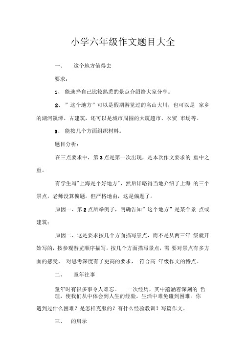 小学六年级作文题目大全.doc