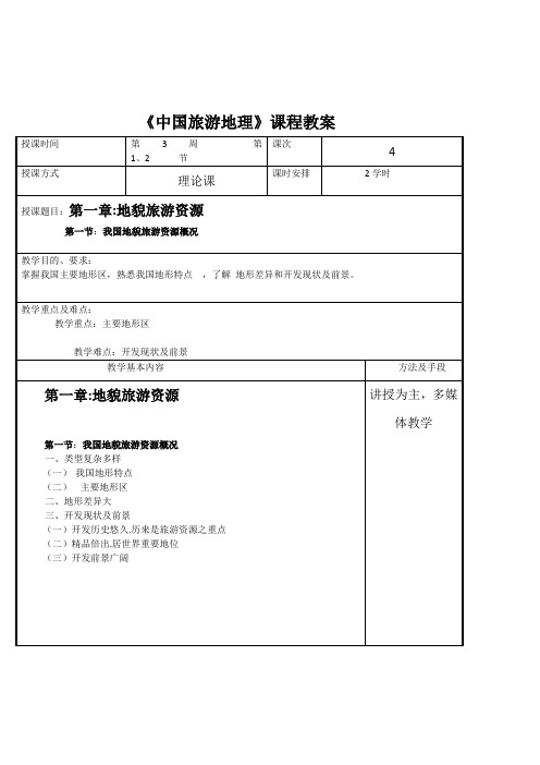 中职职高导游专业《中国旅游地理学：地貌旅游资源》表格式教案