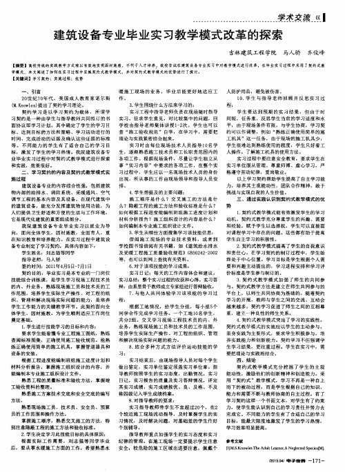建筑设备专业毕业实习教学模式改革的探索