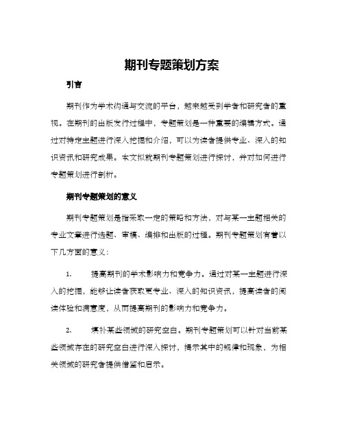 期刊专题策划方案