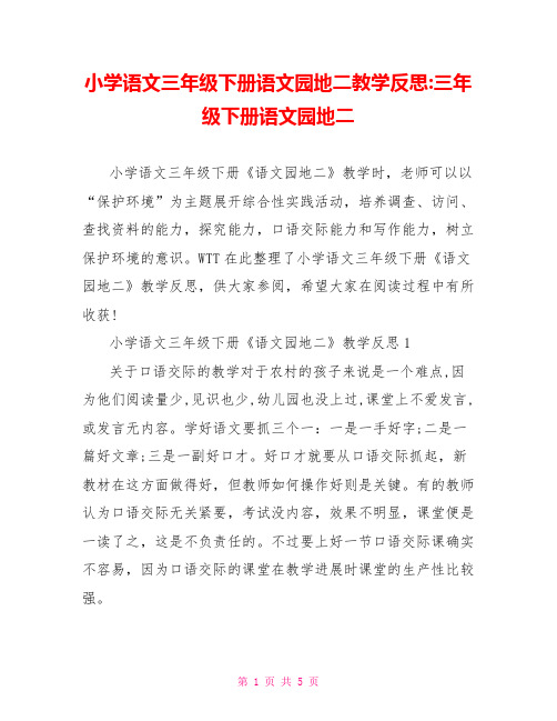 小学语文三年级下册语文园地二教学反思-三年级下册语文园地二